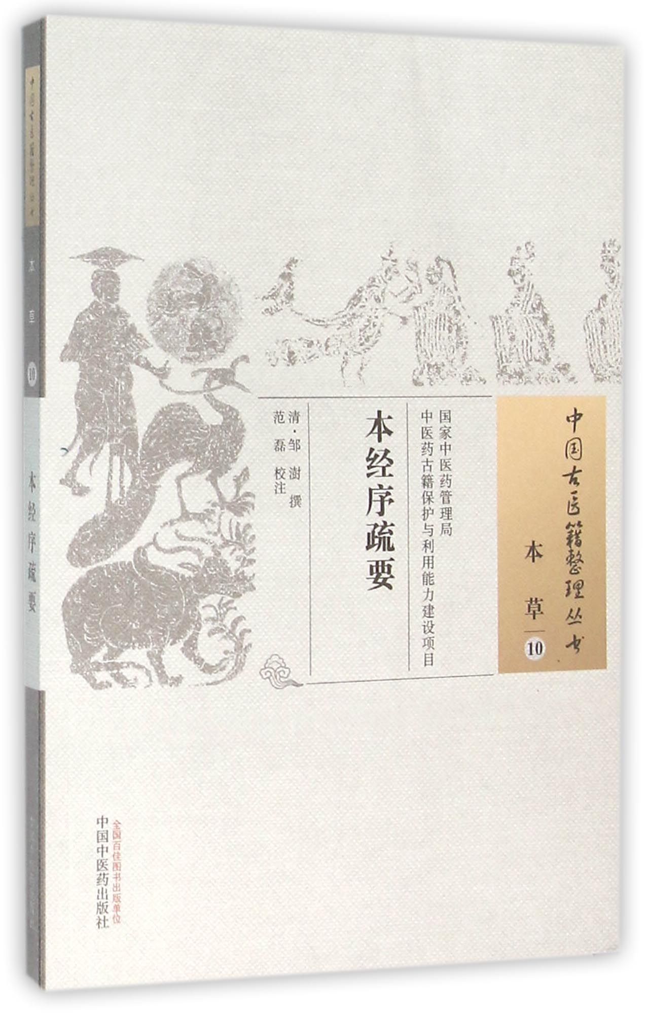 本经序疏要/中国古医籍整理丛书