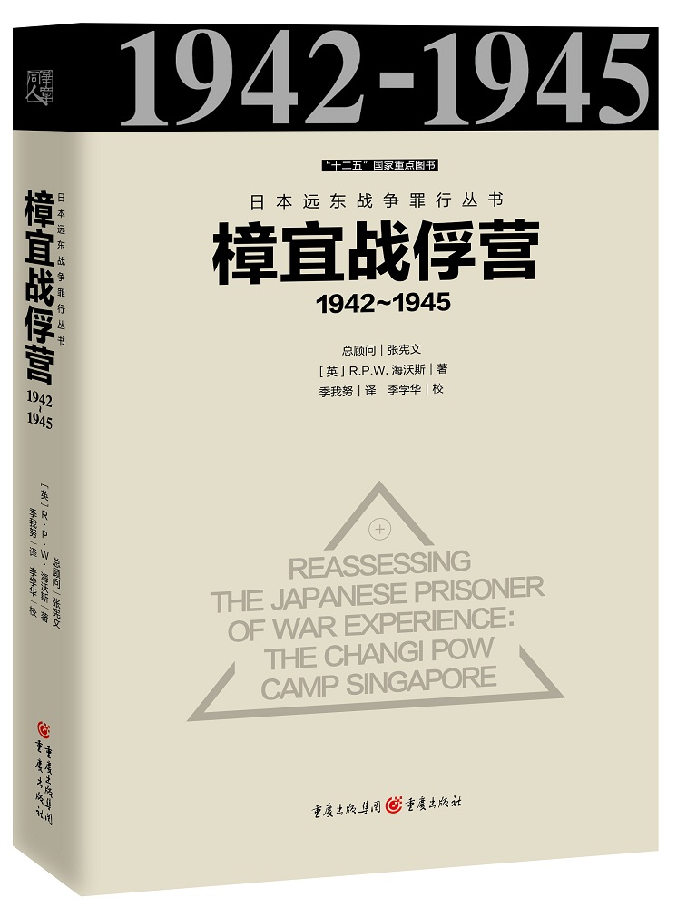 樟宜战俘营1942～1945