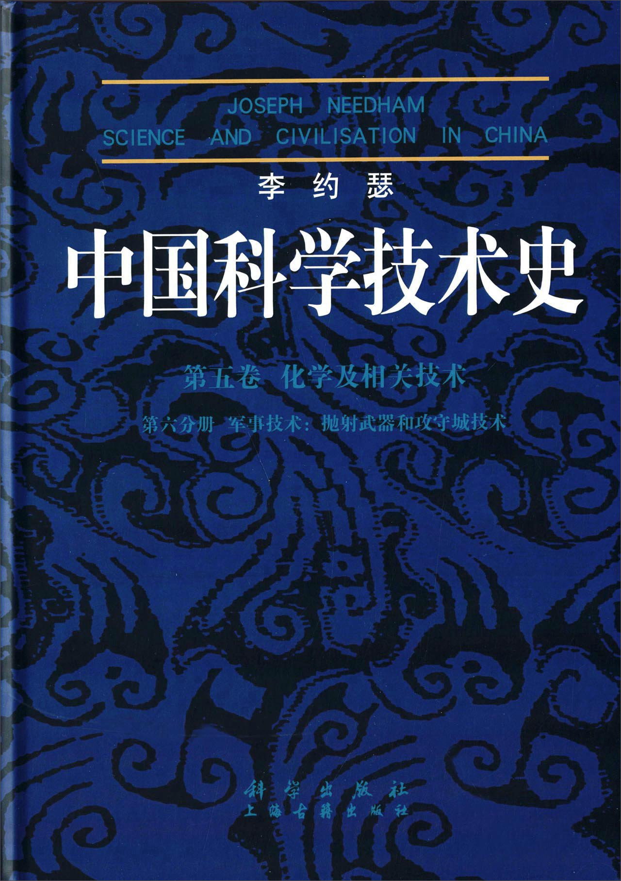 李约瑟中国科学技术史 第五卷 化学及相关技术 第六分册 军事技术：抛射武器和攻守城技术