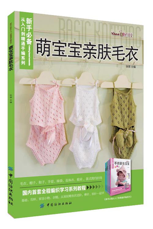 新手必备从入门到精通手编系列:萌宝宝亲肤