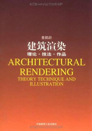建筑渲染(理论技法作品)(精)