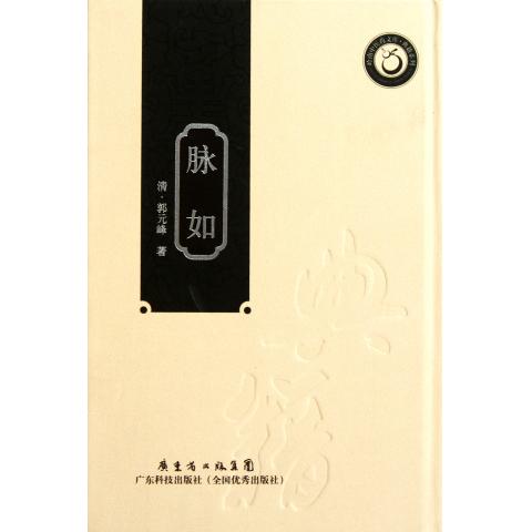 脉如(精)/典籍系列/岭南中医药文库
