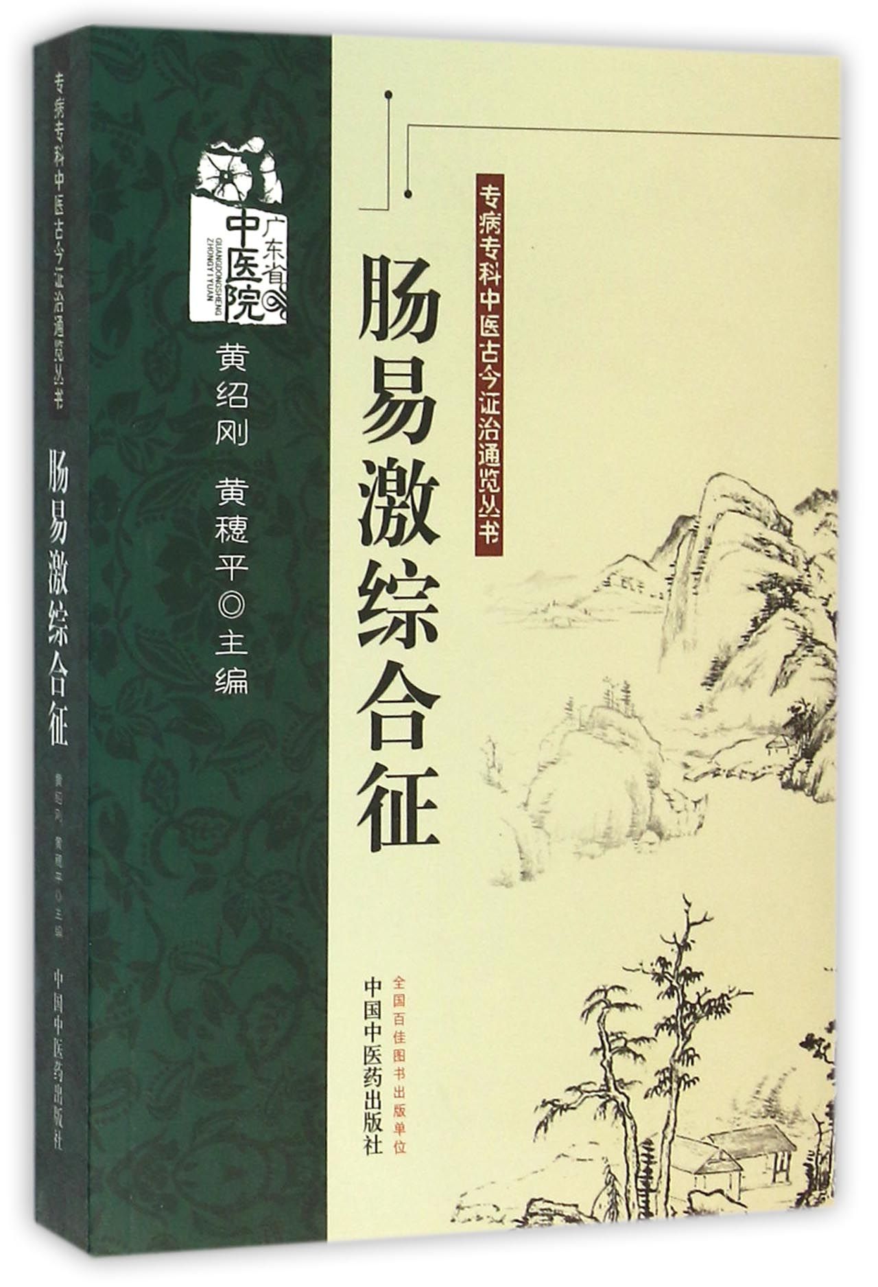 肠易激综合征/专病专科中医古今证治通览丛书