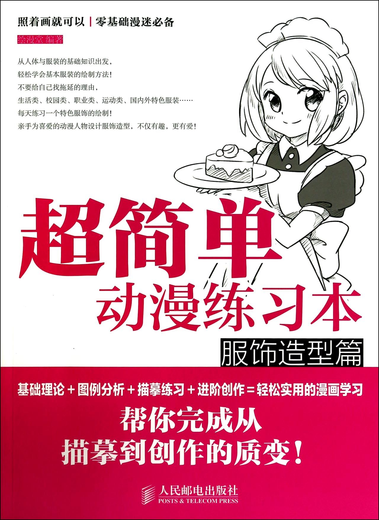 超简单动漫练习本(服饰造型篇)