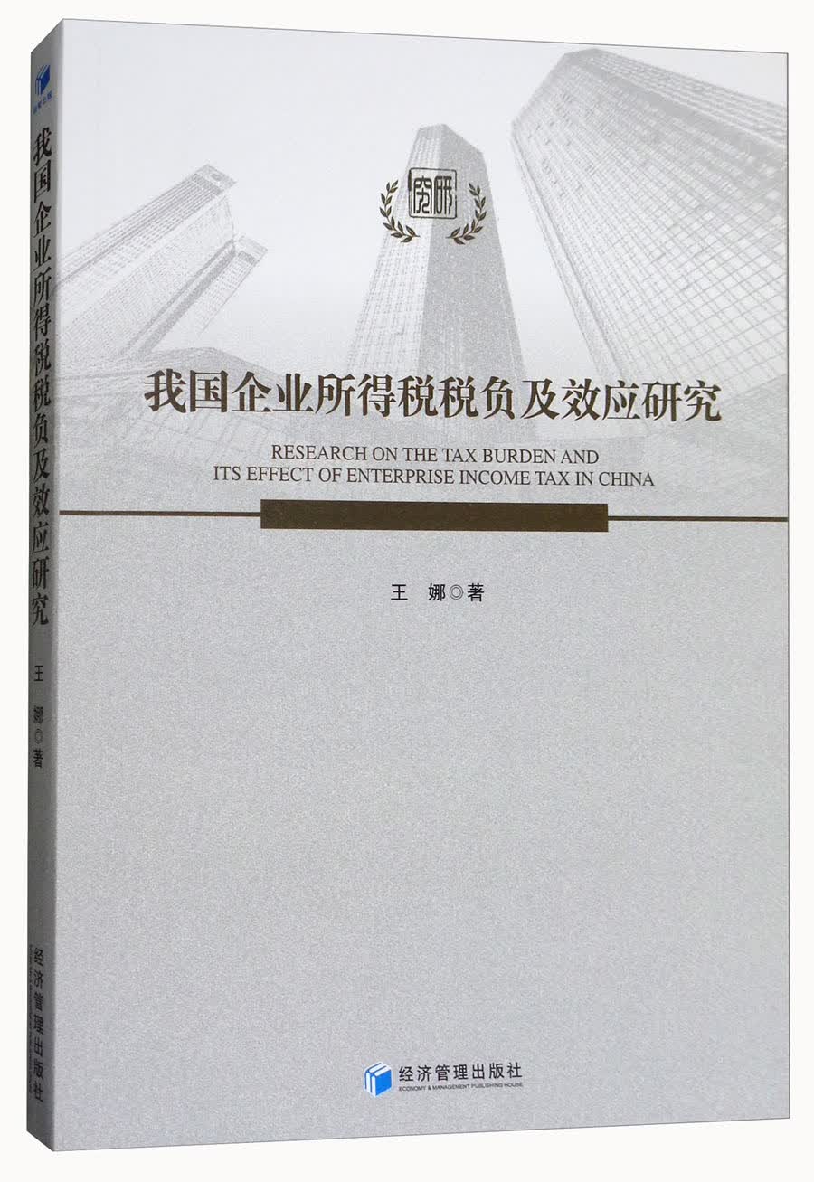 我国企业所得税税负及效应研究