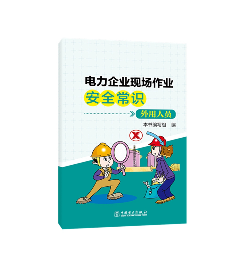 电力企业现场作业安全常识 外用人员
