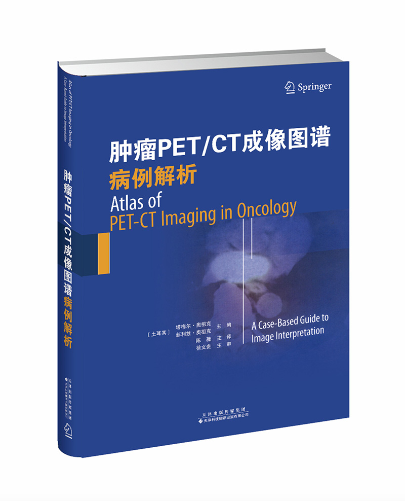 肿瘤PET/CT成像图谱：病例解析