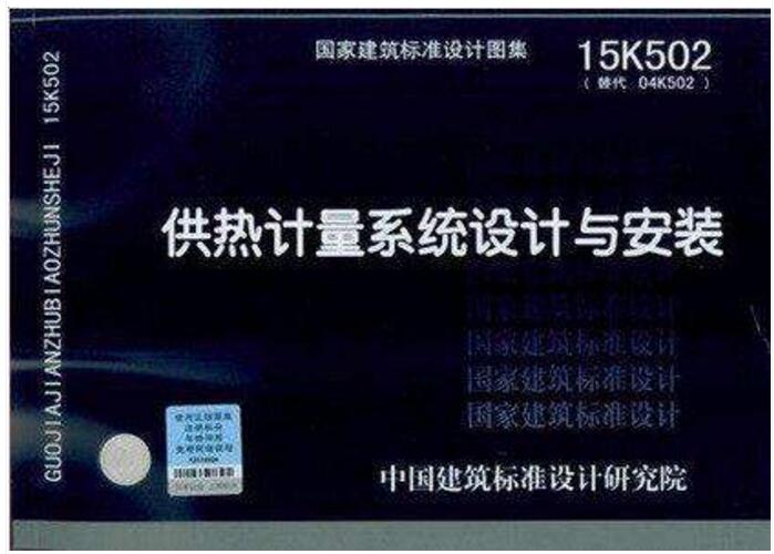 15k502 供热计量系统设计与安装 国家建筑标准设计图集 中国建筑标准