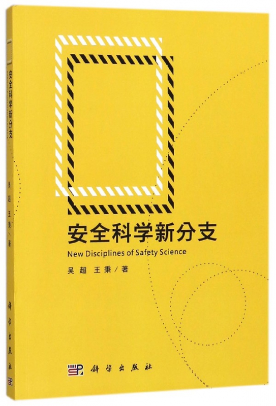 安全科学新分支