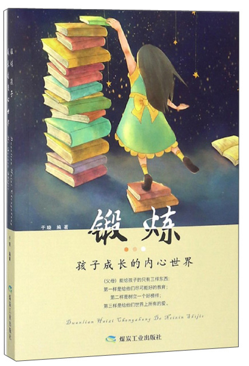 正版 锻炼孩子成长的内心世界9787502064600