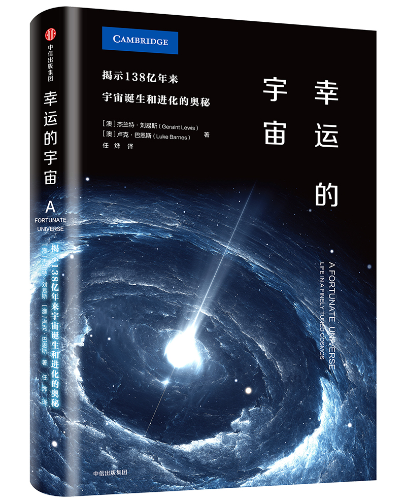 幸运的宇宙 揭示138亿年来，宇宙诞生和进化的奥秘 中信出版社