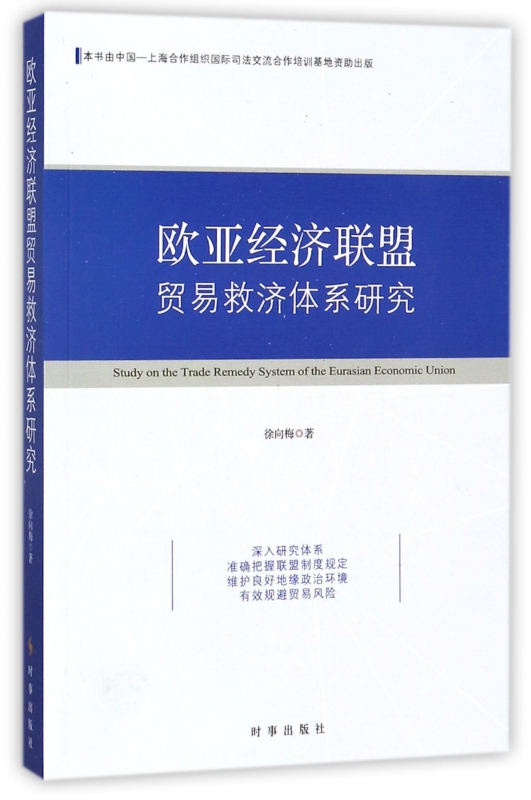 欧亚经济联盟贸易救济体系研究
