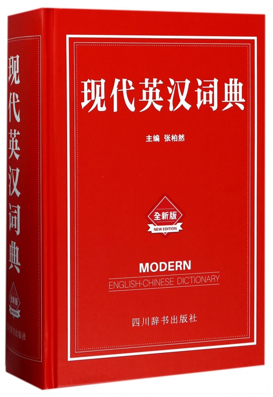 现代英汉词典(全新版)(精)