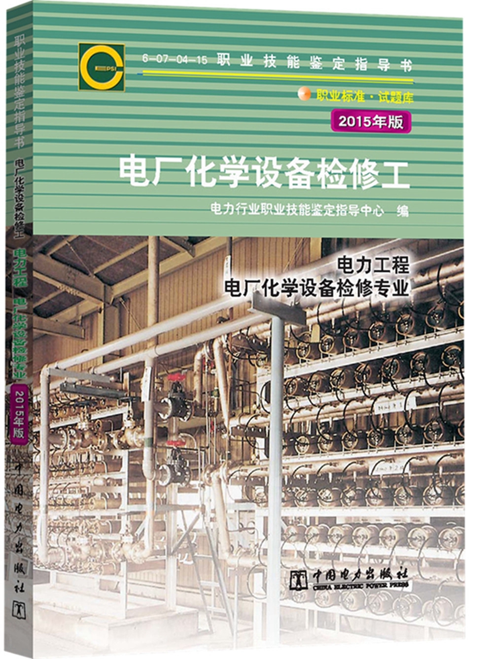 职业技能鉴定指导书职业标准.试题库电厂化学设备检修工