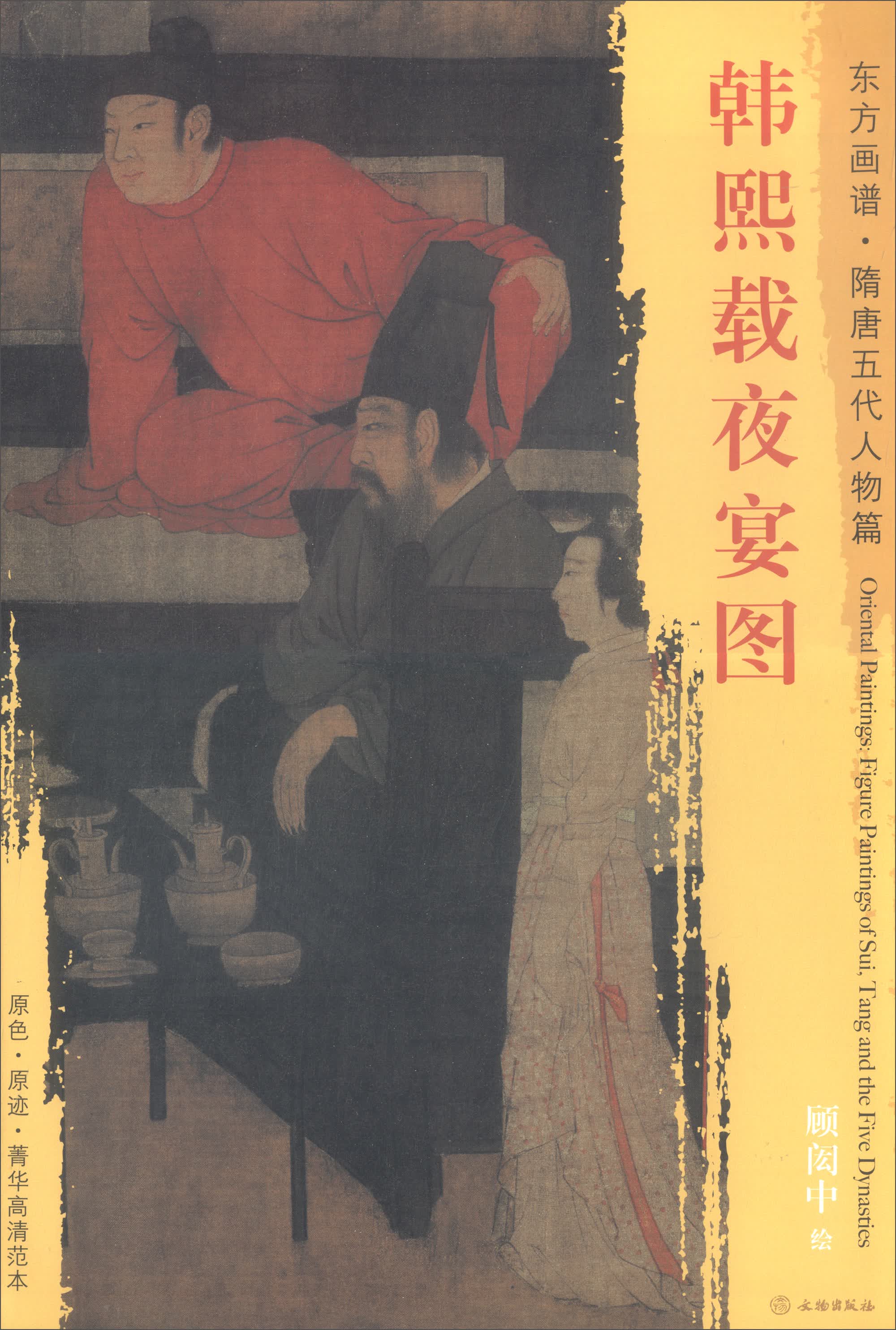 韩熙载夜宴图/东方画谱·隋唐五代人物篇