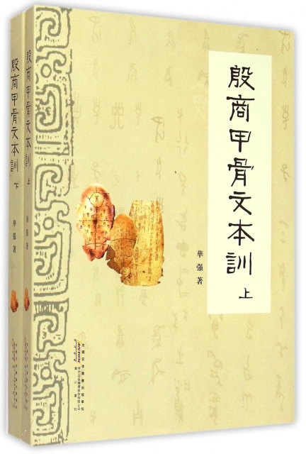 殷商甲骨文本训（套装上下册）