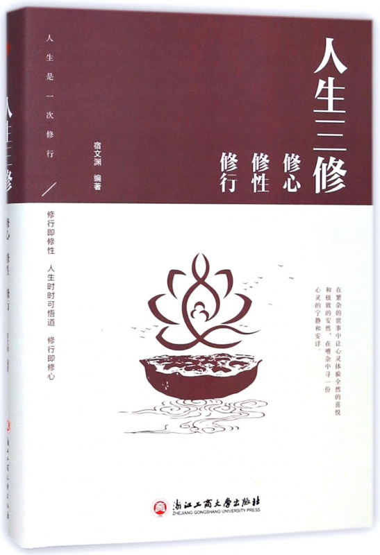 人生三修(修心修性修行)(精)