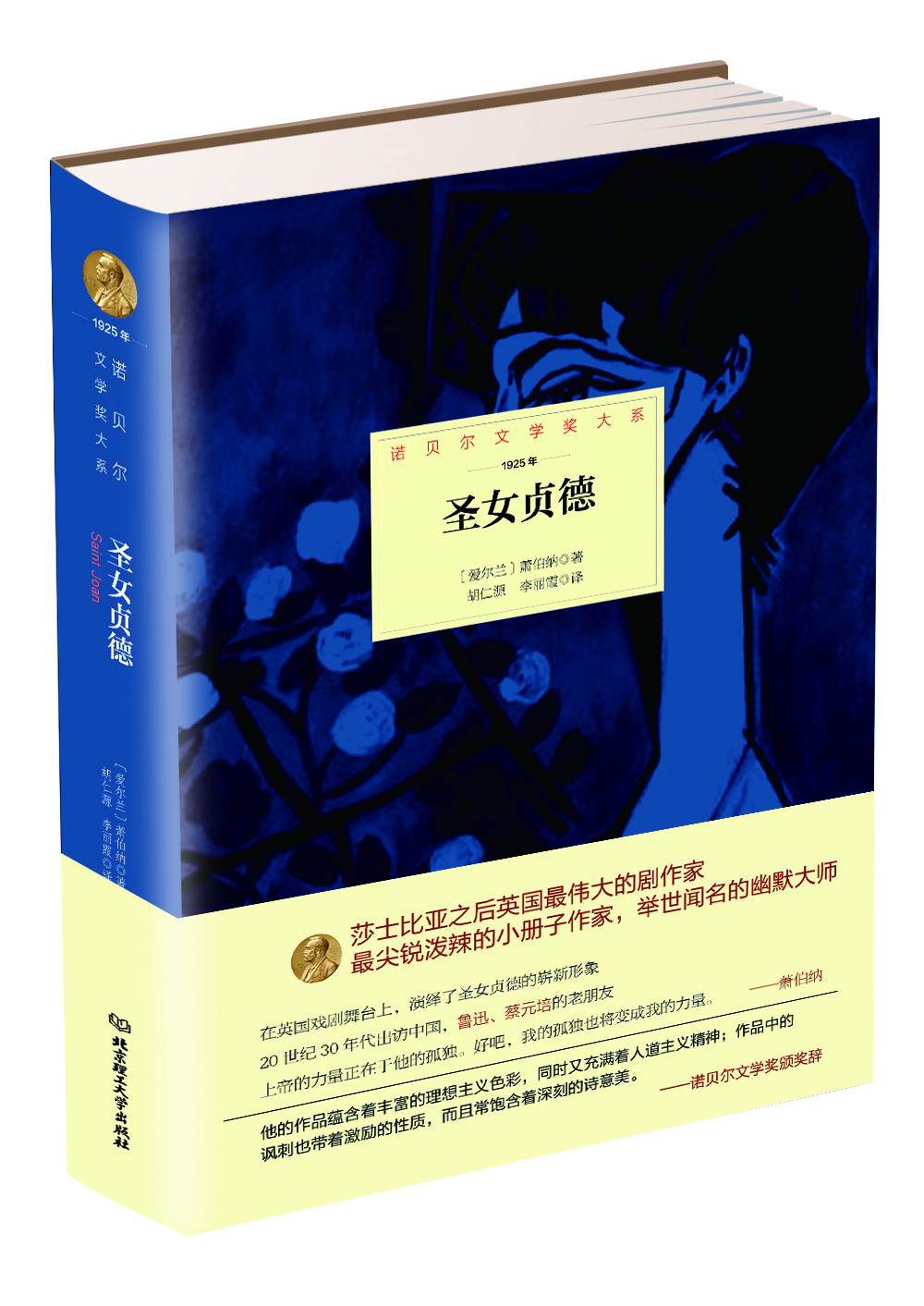 圣女贞德(爱尔兰) 萧伯纳著北京理工大学9787568204606正版现货,正规