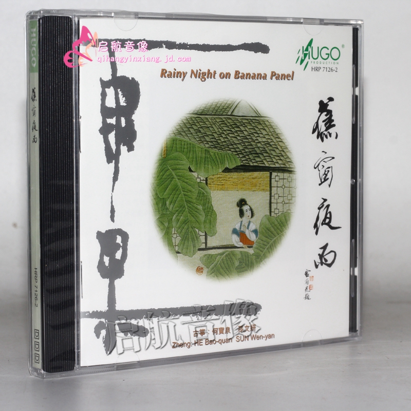 雨果唱片 筝的世界系列(cd) 蕉窗夜雨