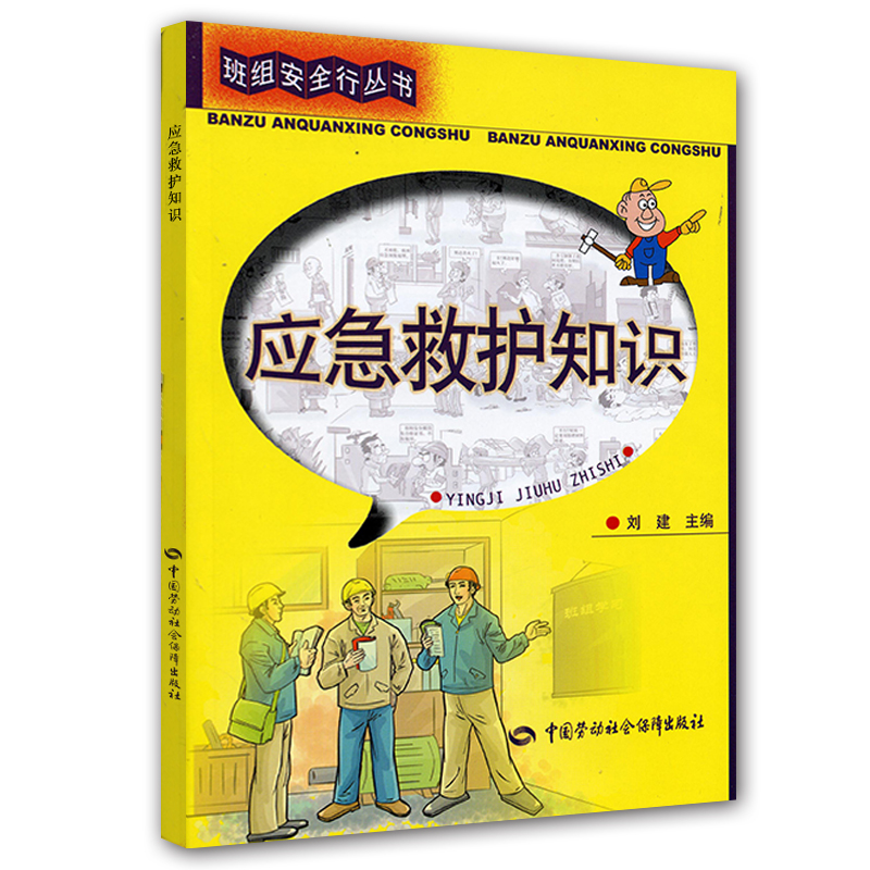 班组安全行丛书：应急救护知识《现货速发》