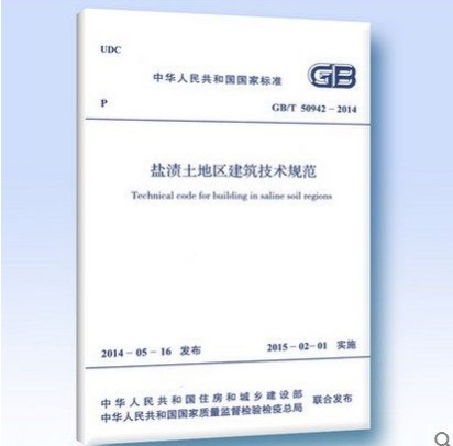 GB/T 50942-2014 盐渍土地区建筑技术规范