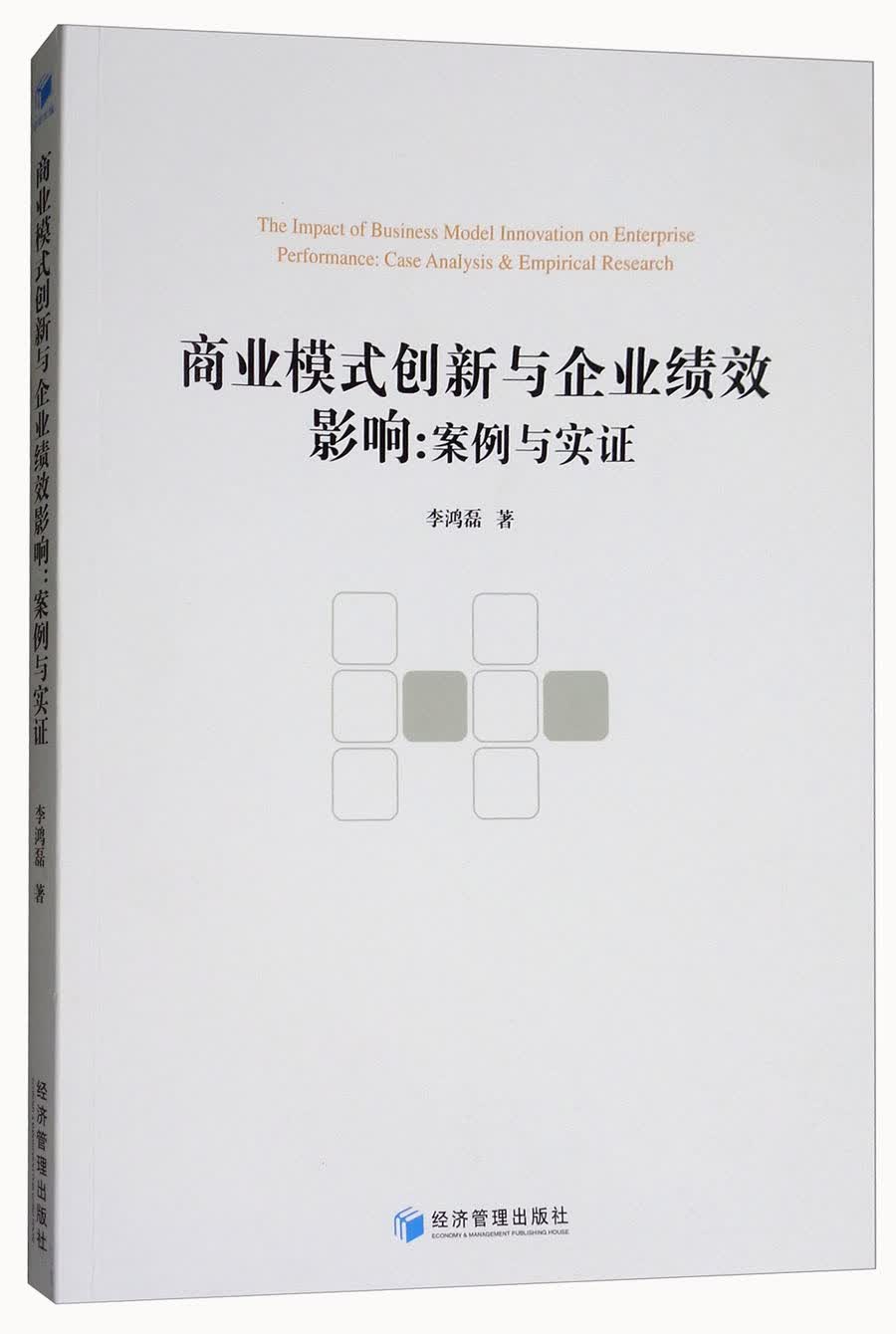 商业模式创新与企业绩效影响：案例与实证