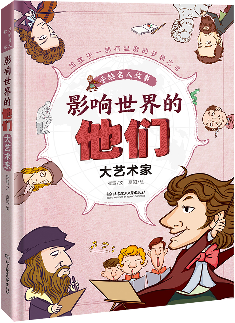 影响世界的他们：手绘名人故事——大艺术家