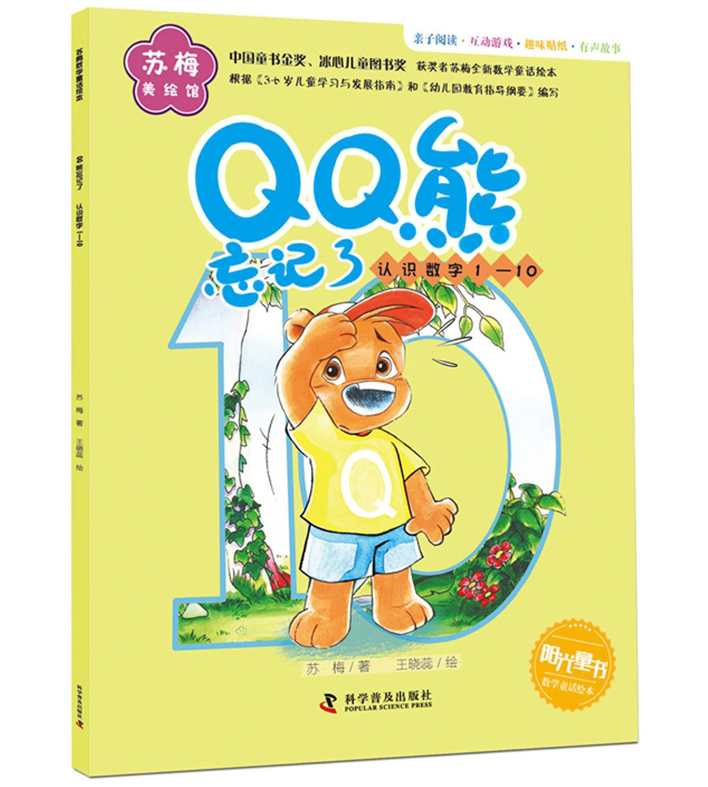 苏梅美绘馆·qq熊忘记了:认识数字1-10