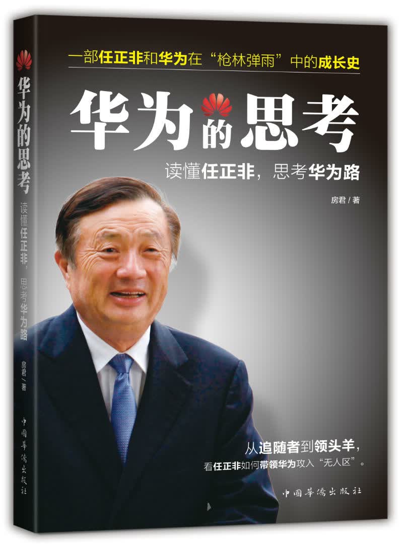华为的思考：读懂任正非，思考华为路