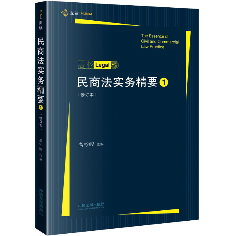 民商法实务精要（修订本）