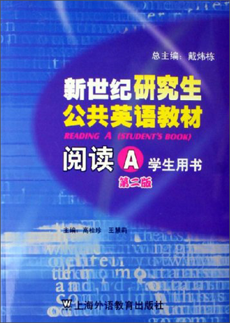 阅读（A 学生用书）/新世纪研究生公共英语教材