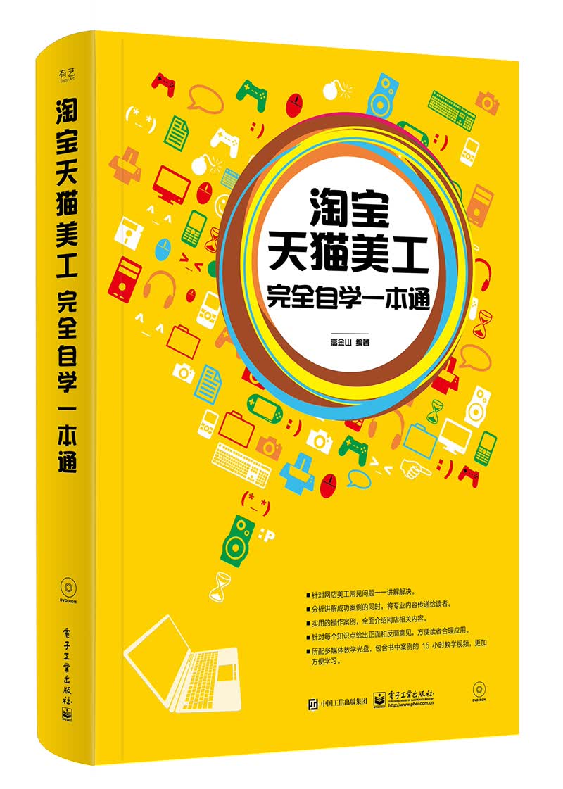 淘宝天猫美工完全自学一本通（含DVD光盘1张）（全彩）