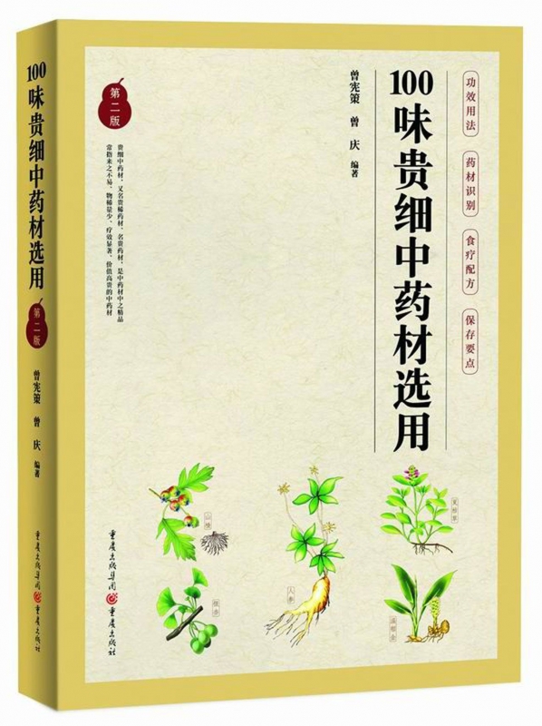 100味贵细中药材选用(第2版)