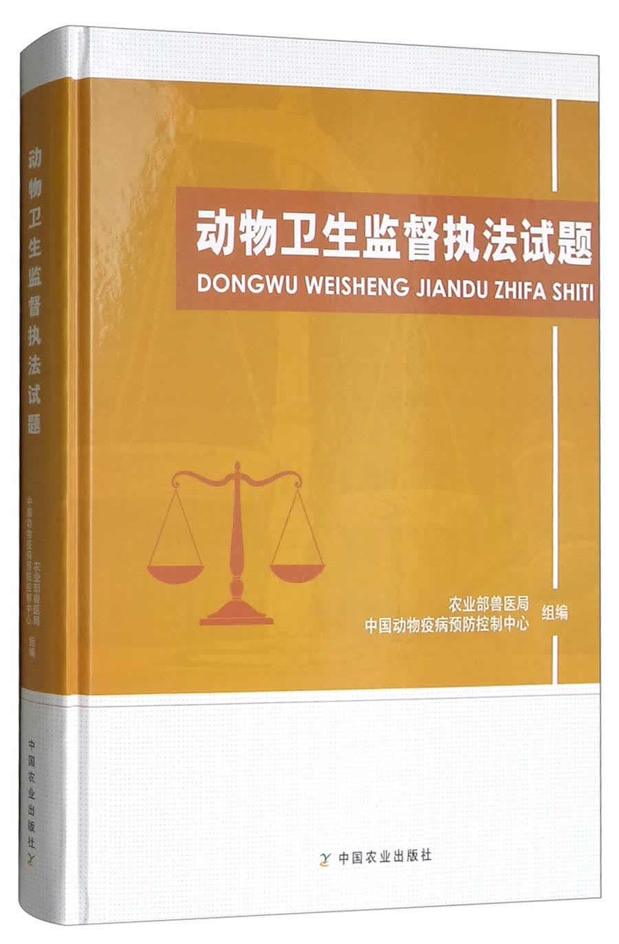 动物卫生监督执法试题9787109238534