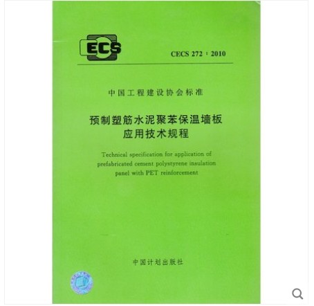 CECS 272:2010 预制塑筋水泥聚苯保温墙板应用技术规程