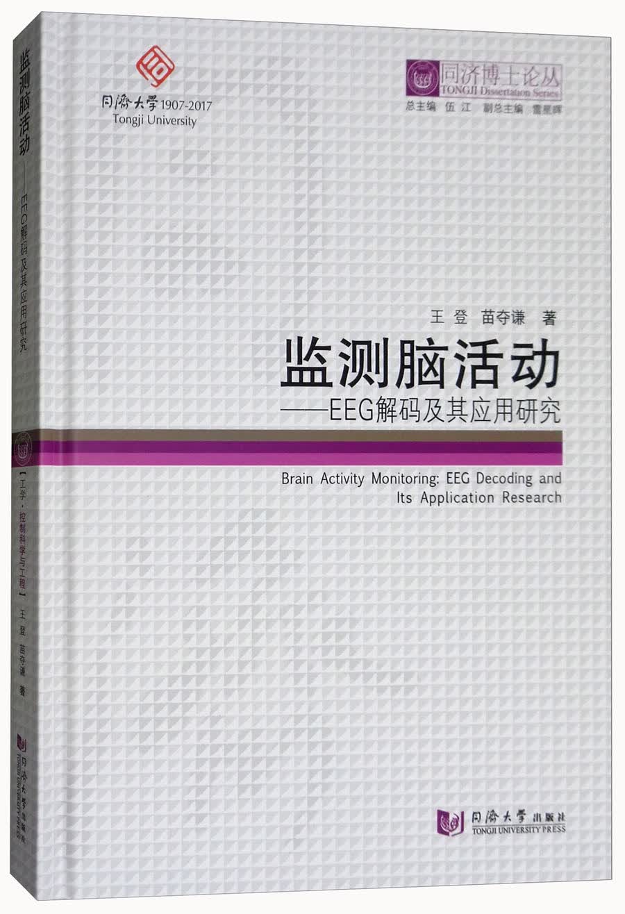 监测脑活动：EEG解码及其应用研究/同济博士论丛
