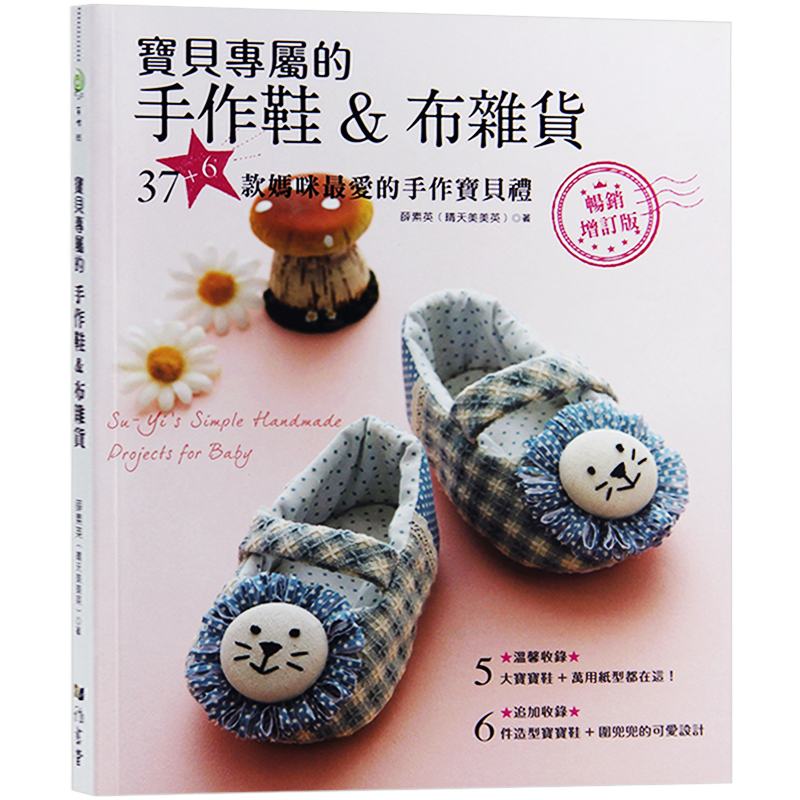 【下架】预订台版 宝贝专属的手作鞋布杂货 手工制作工艺 布艺玩具