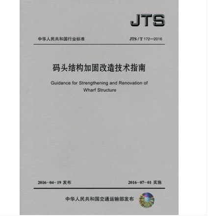 JTS/T 172-2016 码头结构加固改造技术指南