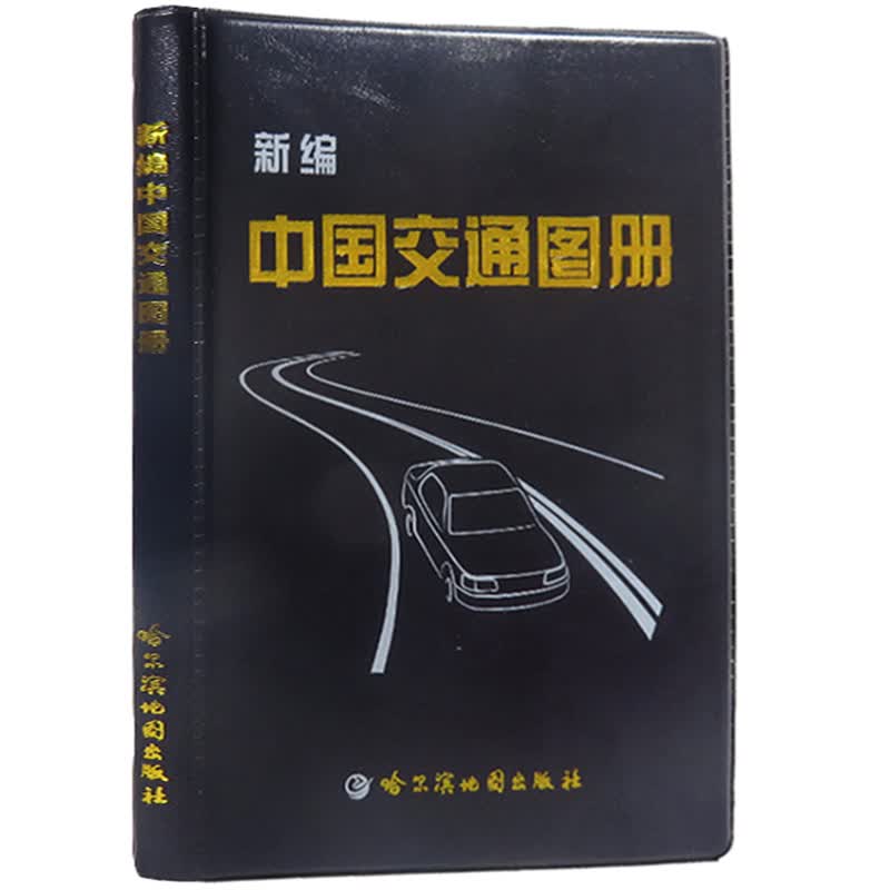 新编中国交通图册（2016年版）