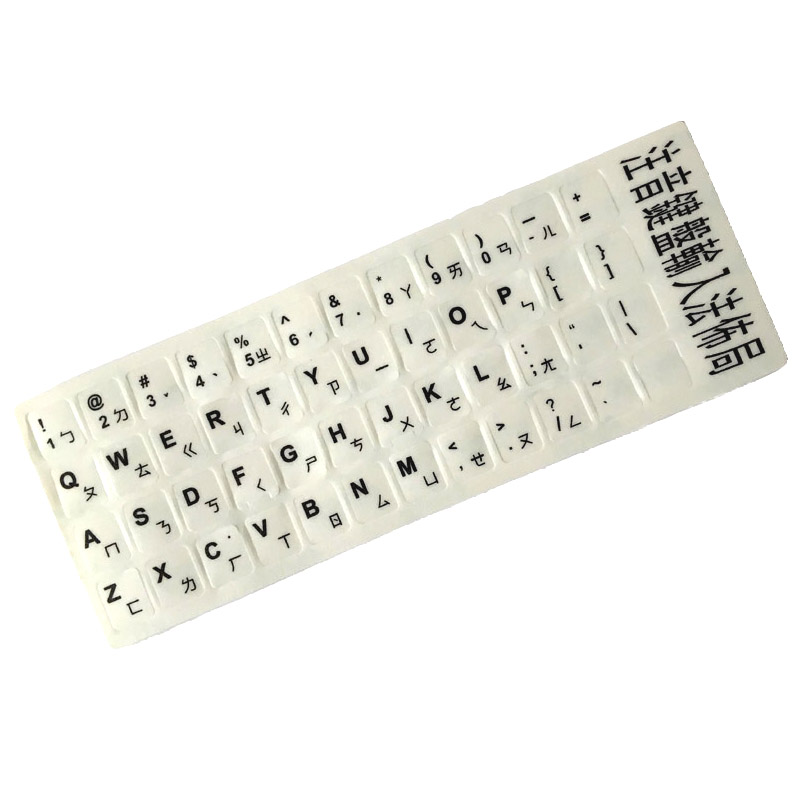 概力 繁体注音键盘贴纸仓颉体速成码字母贴适用联想华为荣耀三星小米
