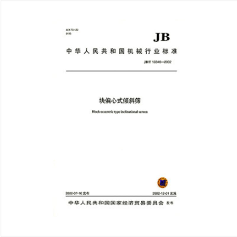 JB/T 10346-2002 块偏心式倾斜筛