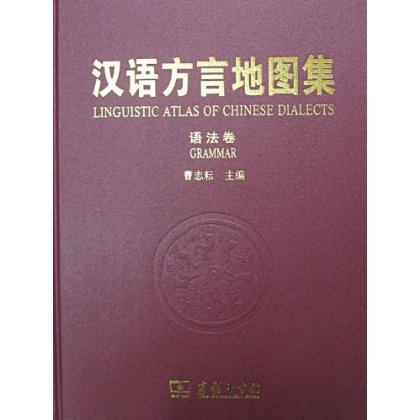 汉语方言地图集（语法卷）