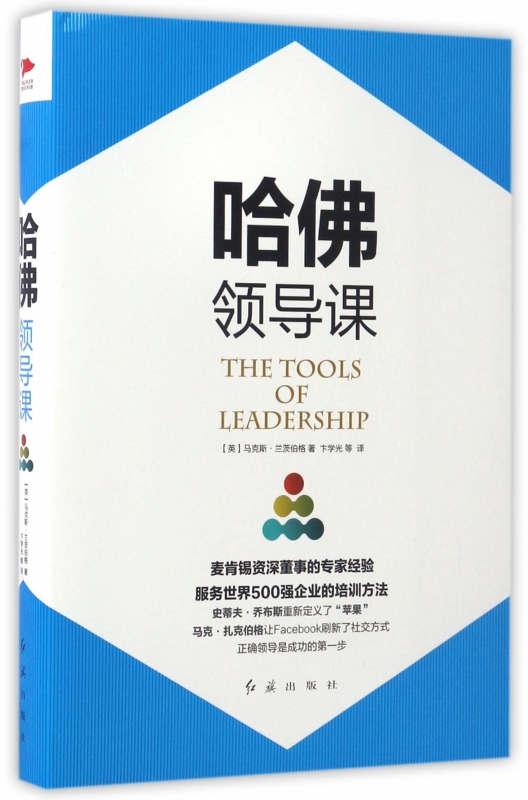 哈佛领导课(精)
