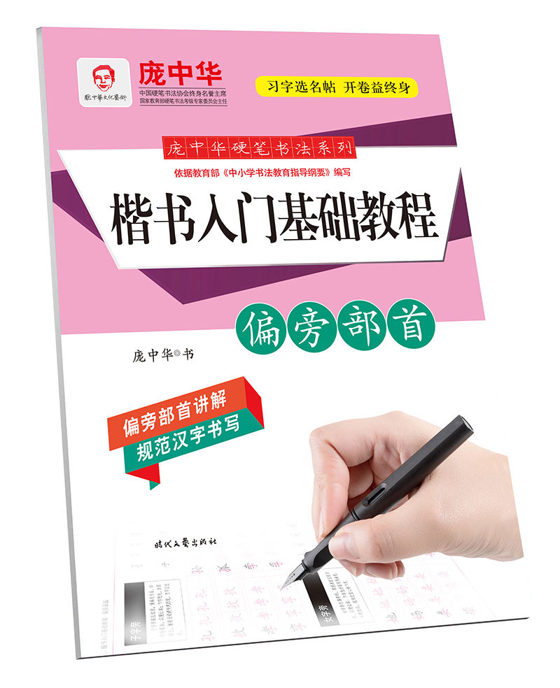 庞中华硬笔书法系列：楷书入门基础教程·偏旁部首