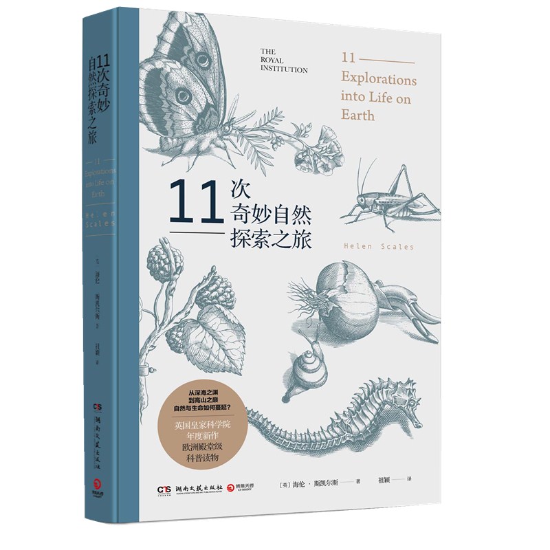 11次奇妙自然探索之旅 同系列作品《人民日报》推荐，英国皇家科学院年度新作欧洲殿堂级科普读物