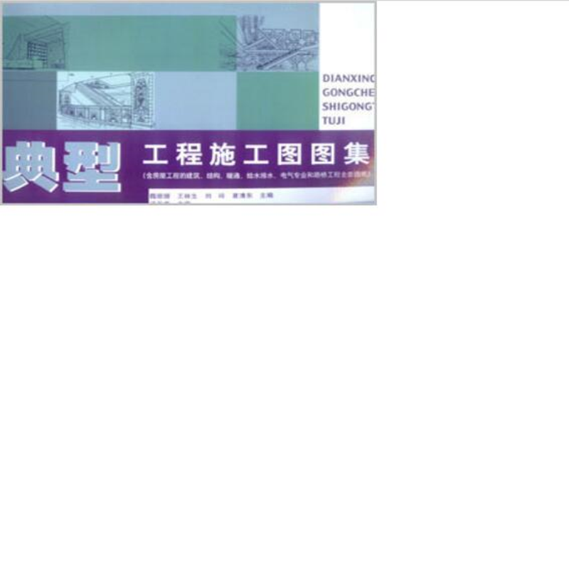 典型工程施工图图集(含房屋工程的建筑、结构、暖通、给水排水、电气专业和路桥工程全套图纸)  作者：魏