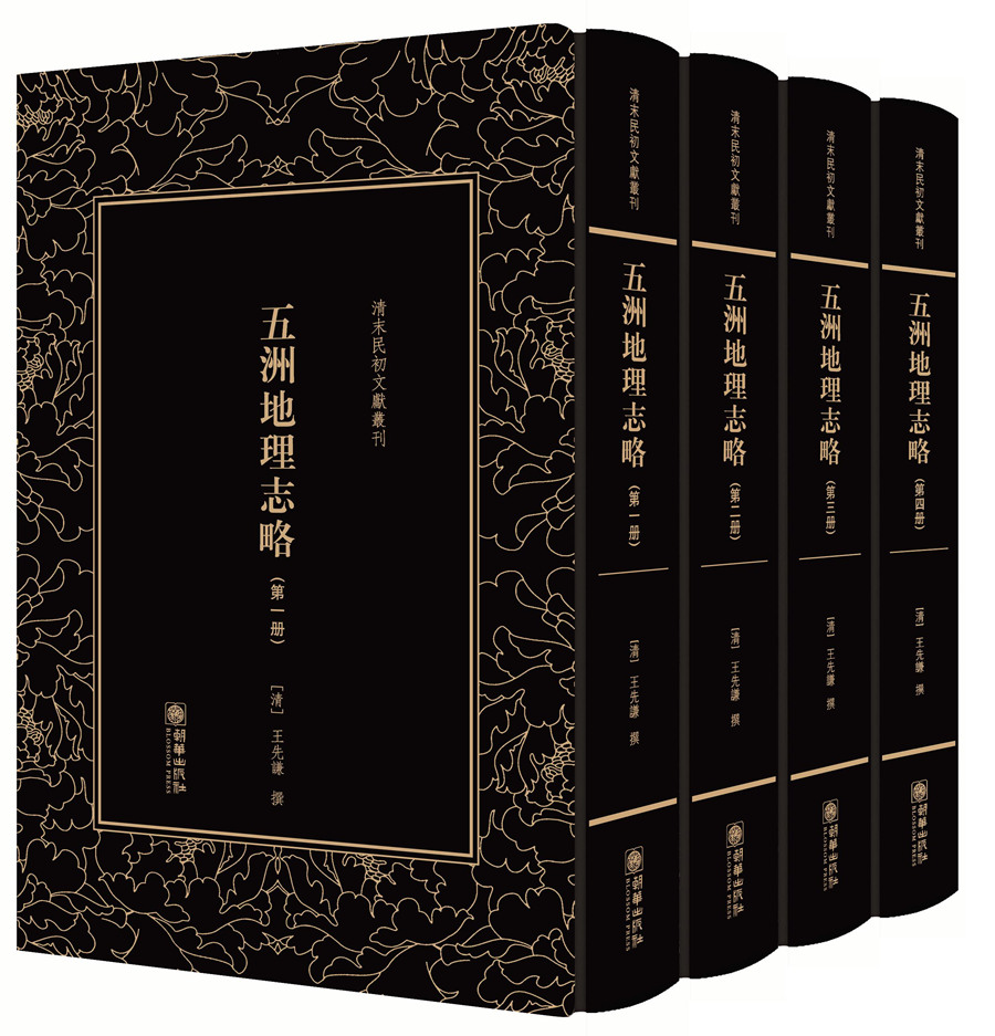 清末民初文献丛刊·五洲地理志略（套装全4册）