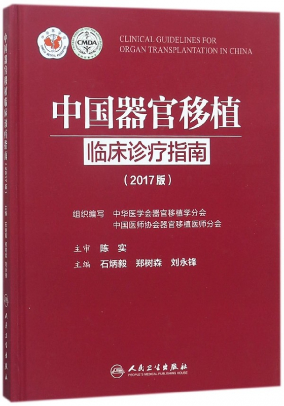 中国器官移植临床诊疗指南(2017版)(精)