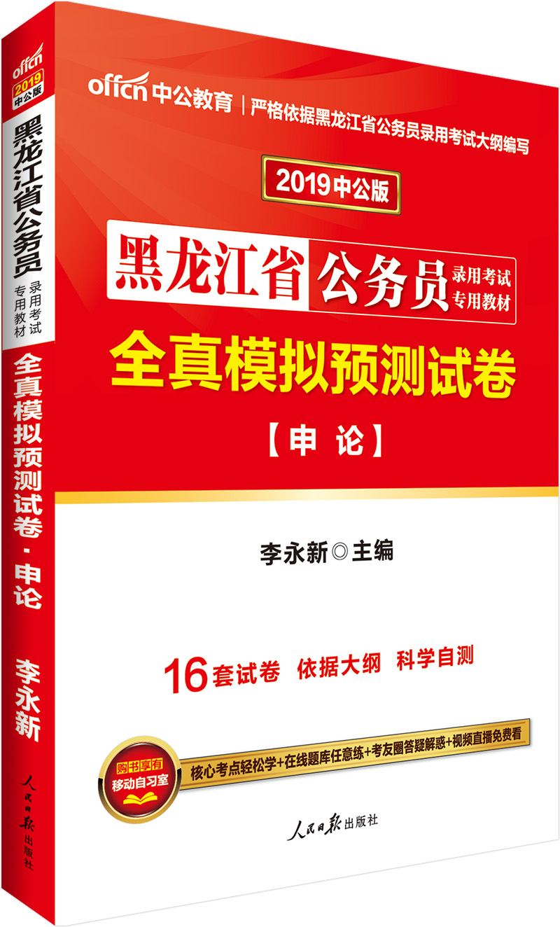 中公教育2019黑龙江省公务员考试教材：全真模拟预测试卷申论