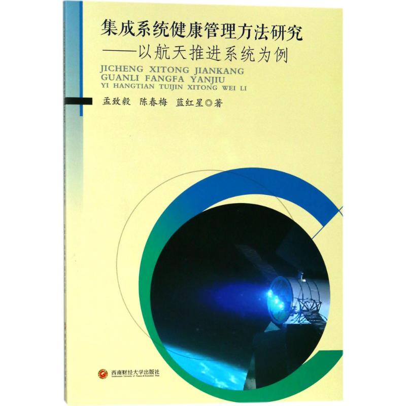 集成系统健康管理方法研究